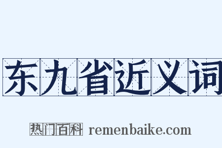 东九省近义词是什么意思的图片
